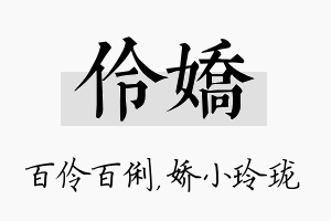 伶娇名字的寓意及含义