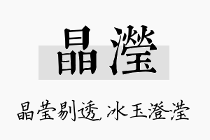 晶滢名字的寓意及含义