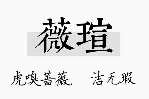 薇瑄名字的寓意及含义