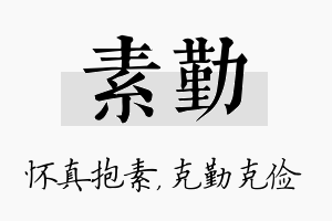 素勤名字的寓意及含义