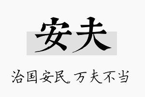 安夫名字的寓意及含义