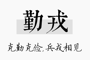 勤戎名字的寓意及含义