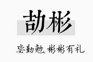 劼彬名字的寓意及含义