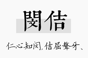 闵佶名字的寓意及含义