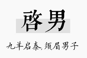 启男名字的寓意及含义