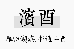 滨酉名字的寓意及含义