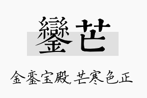 銮芒名字的寓意及含义