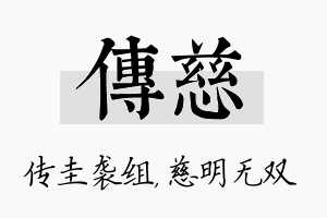 传慈名字的寓意及含义