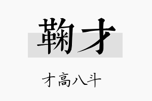 鞠才名字的寓意及含义