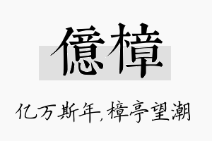 亿樟名字的寓意及含义