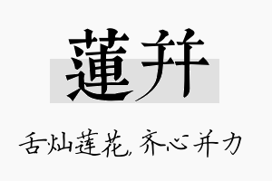 莲并名字的寓意及含义