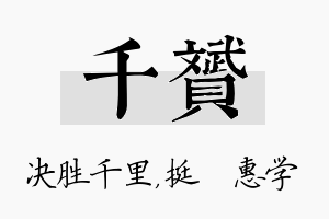 千赟名字的寓意及含义