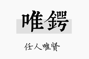 唯锷名字的寓意及含义