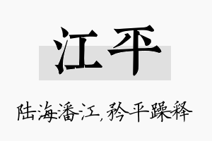 江平名字的寓意及含义