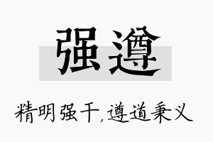 强遵名字的寓意及含义