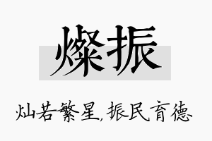 灿振名字的寓意及含义