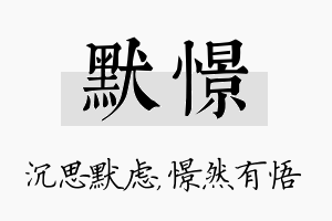 默憬名字的寓意及含义