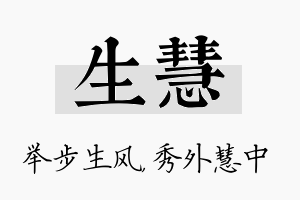 生慧名字的寓意及含义