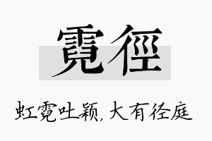 霓径名字的寓意及含义