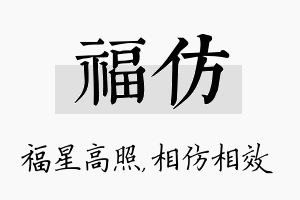 福仿名字的寓意及含义