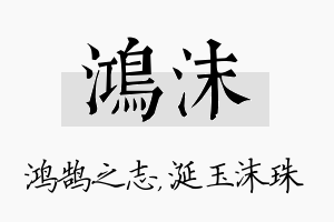 鸿沫名字的寓意及含义