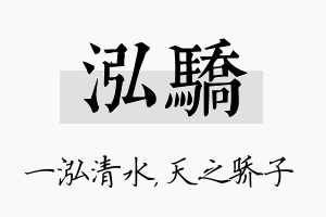 泓骄名字的寓意及含义