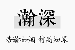 瀚深名字的寓意及含义