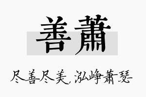 善萧名字的寓意及含义