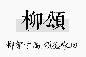 柳颂名字的寓意及含义