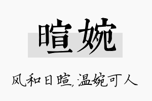 暄婉名字的寓意及含义