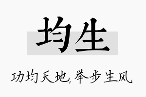 均生名字的寓意及含义