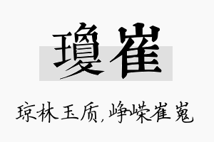 琼崔名字的寓意及含义