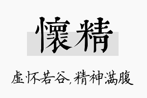 怀精名字的寓意及含义