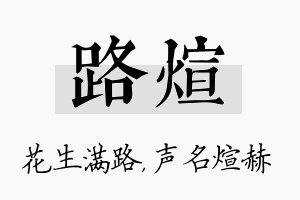 路煊名字的寓意及含义