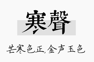 寒声名字的寓意及含义