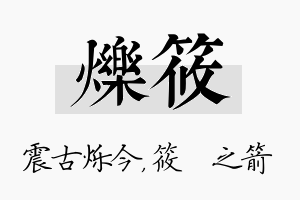 烁筱名字的寓意及含义