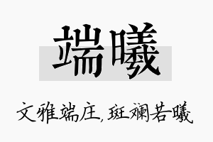 端曦名字的寓意及含义