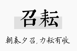 召耘名字的寓意及含义