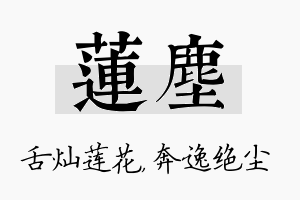 莲尘名字的寓意及含义