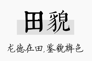 田貌名字的寓意及含义