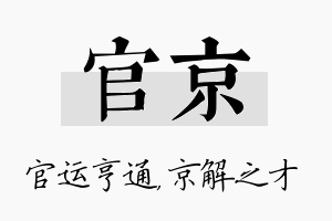 官京名字的寓意及含义