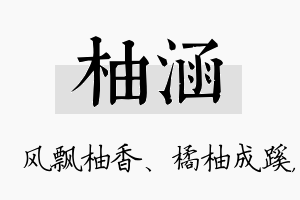 柚涵名字的寓意及含义