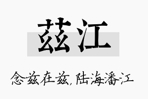 兹江名字的寓意及含义