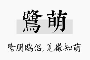 鹭萌名字的寓意及含义