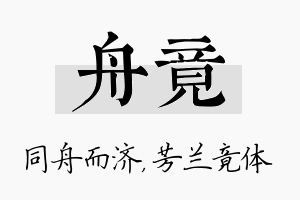 舟竟名字的寓意及含义