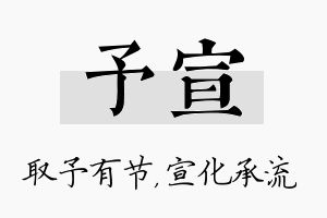 予宣名字的寓意及含义