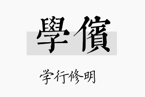 学傧名字的寓意及含义