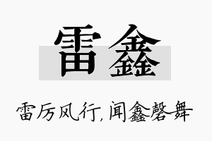 雷鑫名字的寓意及含义