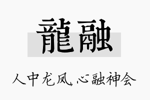 龙融名字的寓意及含义