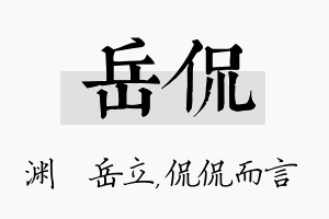 岳侃名字的寓意及含义